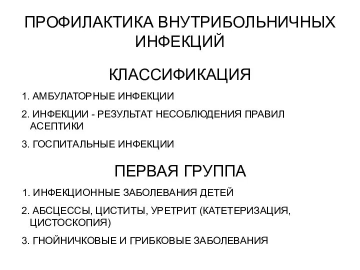 ПРОФИЛАКТИКА ВНУТРИБОЛЬНИЧНЫХ ИНФЕКЦИЙ КЛАССИФИКАЦИЯ 1. АМБУЛАТОРНЫЕ ИНФЕКЦИИ 2. ИНФЕКЦИИ - РЕЗУЛЬТАТ