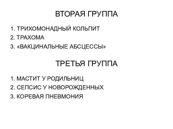 ВТОРАЯ ГРУППА 1. ТРИХОМОНАДНЫЙ КОЛЬПИТ 2. ТРАХОМА 3. «ВАКЦИНАЛЬНЫЕ АБСЦЕССЫ» ТРЕТЬЯ