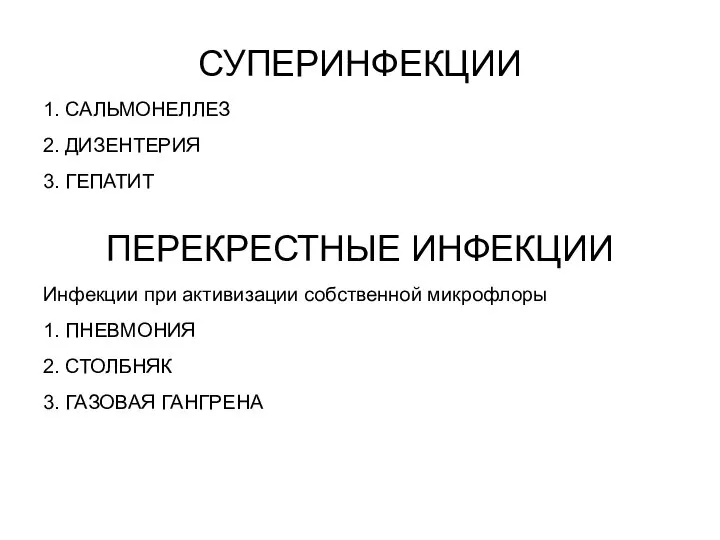 СУПЕРИНФЕКЦИИ 1. САЛЬМОНЕЛЛЕЗ 2. ДИЗЕНТЕРИЯ 3. ГЕПАТИТ ПЕРЕКРЕСТНЫЕ ИНФЕКЦИИ Инфекции при