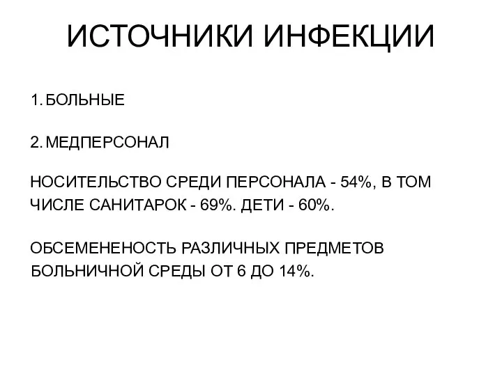 ИСТОЧНИКИ ИНФЕКЦИИ 1. БОЛЬНЫЕ 2. МЕДПЕРСОНАЛ НОСИТЕЛЬСТВО СРЕДИ ПЕРСОНАЛА - 54%,