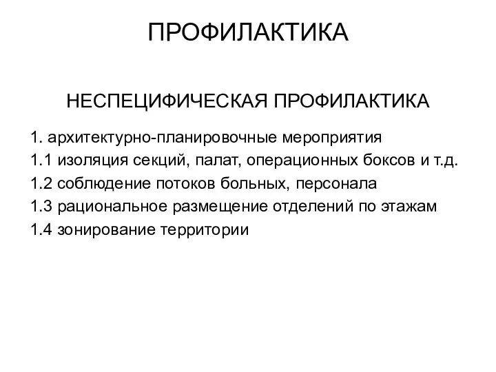 ПРОФИЛАКТИКА НЕСПЕЦИФИЧЕСКАЯ ПРОФИЛАКТИКА 1. архитектурно-планировочные мероприятия 1.1 изоляция секций, палат, операционных