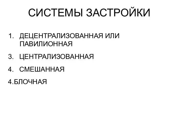 СИСТЕМЫ ЗАСТРОЙКИ ДЕЦЕНТРАЛИЗОВАННАЯ ИЛИ ПАВИЛИОННАЯ ЦЕНТРАЛИЗОВАННАЯ СМЕШАННАЯ БЛОЧНАЯ