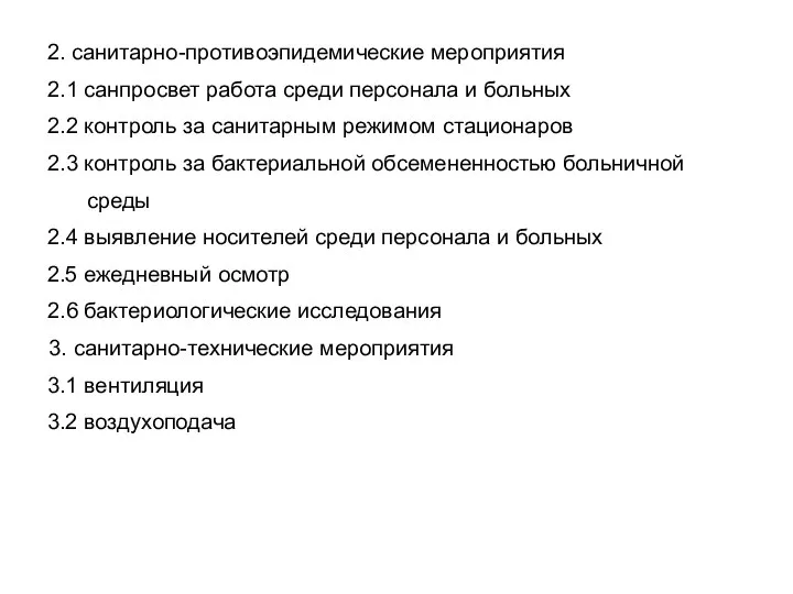 2. санитарно-противоэпидемические мероприятия 2.1 санпросвет работа среди персонала и больных 2.2