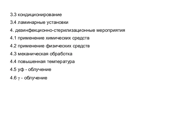 3.3 кондиционирование 3.4 ламинарные установки 4. дезинфекционно-стерилизационные мероприятия 4.1 применение химических