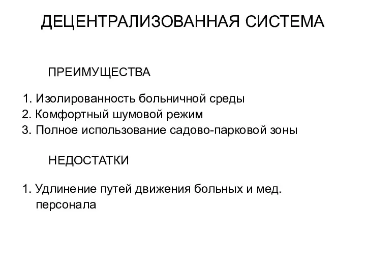 ДЕЦЕНТРАЛИЗОВАННАЯ СИСТЕМА ПРЕИМУЩЕСТВА 1. Изолированность больничной среды 2. Комфортный шумовой режим