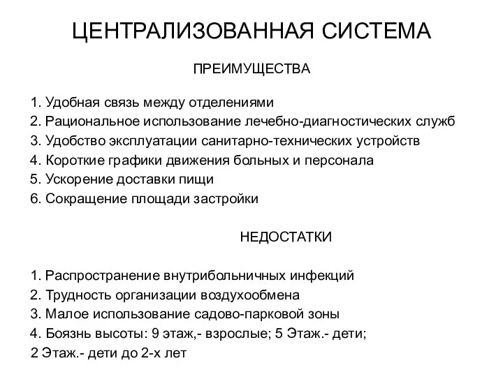 ЦЕНТРАЛИЗОВАННАЯ СИСТЕМА ПРЕИМУЩЕСТВА 1. Удобная связь между отделениями 2. Рациональное использование