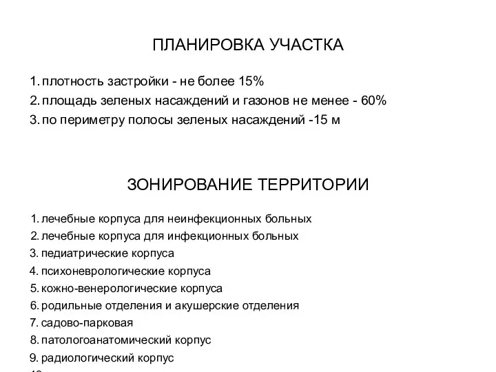 ПЛАНИРОВКА УЧАСТКА 1. плотность застройки - не более 15% 2. площадь