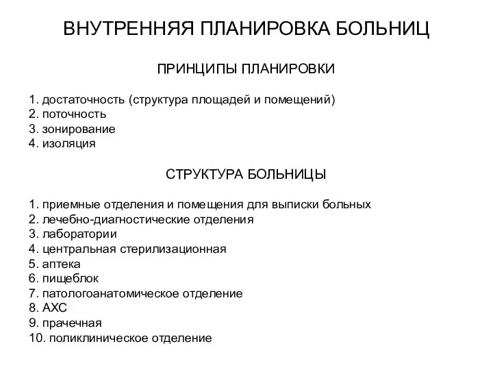 ВНУТРЕННЯЯ ПЛАНИРОВКА БОЛЬНИЦ ПРИНЦИПЫ ПЛАНИРОВКИ 1. достаточность (структура площадей и помещений)