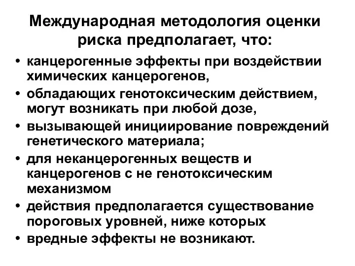 Международная методология оценки риска предполагает, что: канцерогенные эффекты при воздействии химических