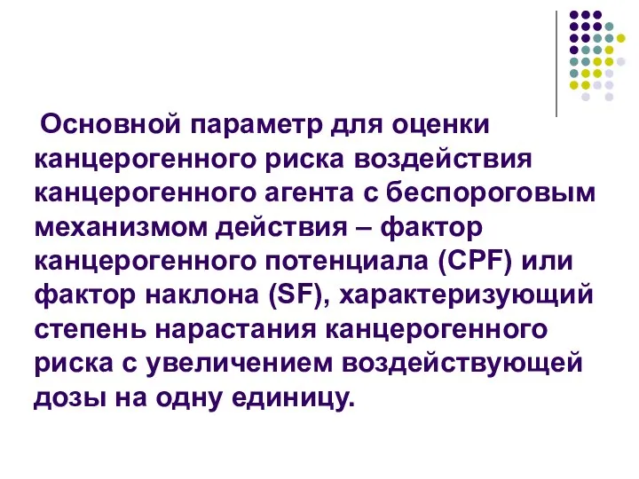 Основной параметр для оценки канцерогенного риска воздействия канцерогенного агента с беспороговым