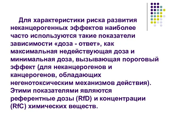 Для характеристики риска развития неканцерогенных эффектов наиболее часто используются такие показатели