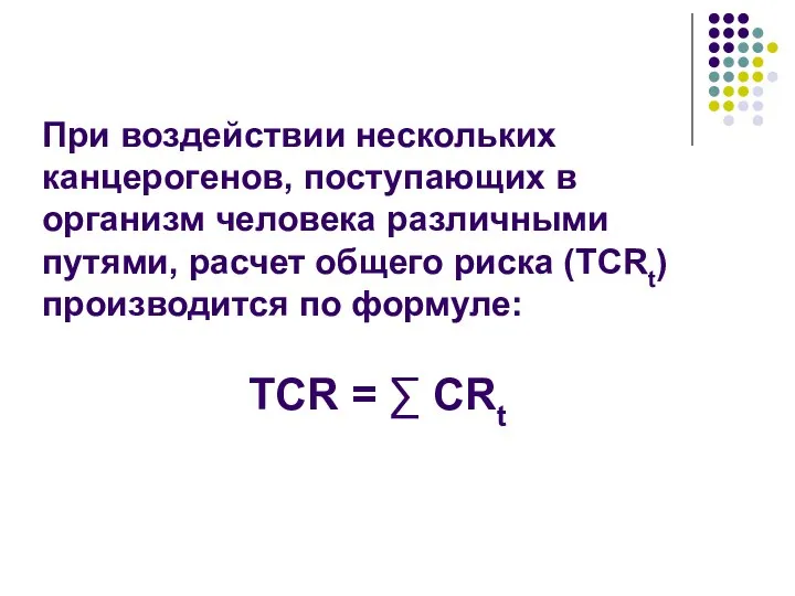 При воздействии нескольких канцерогенов, поступающих в организм человека различными путями, расчет