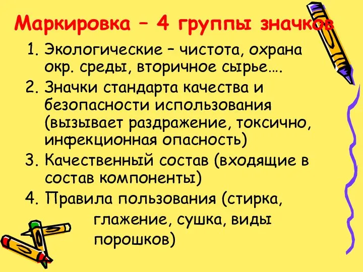 Маркировка – 4 группы значков Экологические – чистота, охрана окр. среды,