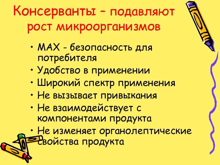 Консерванты – подавляют рост микроорганизмов МАХ - безопасность для потребителя Удобство