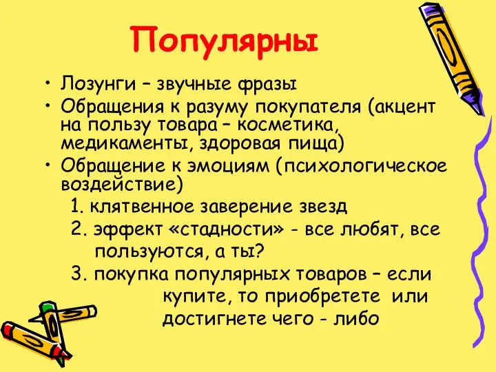 Популярны Лозунги – звучные фразы Обращения к разуму покупателя (акцент на