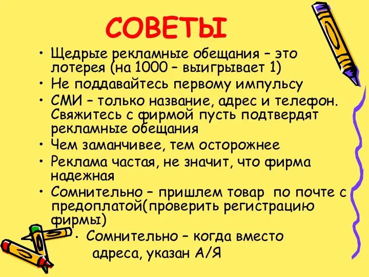 СОВЕТЫ Щедрые рекламные обещания – это лотерея (на 1000 – выигрывает