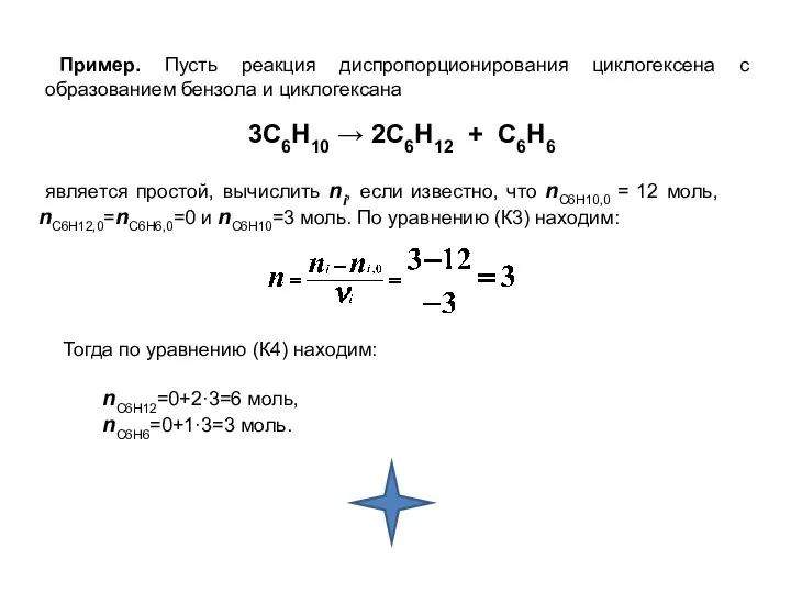 Пример. Пусть реакция диспропорционирования циклогексена с образованием бензола и циклогексана является