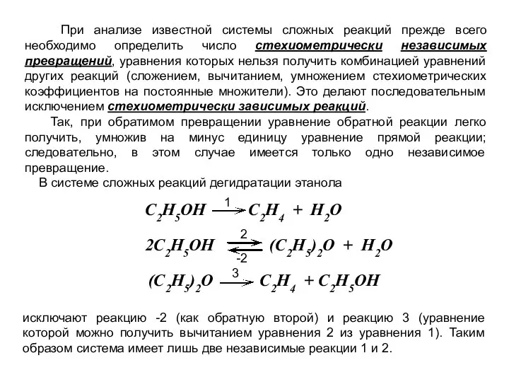 При анализе известной системы сложных реакций прежде всего необходимо определить число