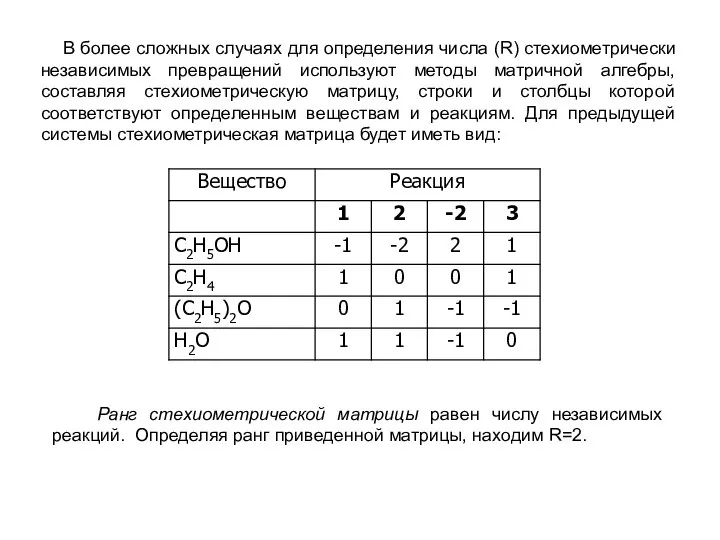 В более сложных случаях для определения числа (R) стехиометрически независимых превращений