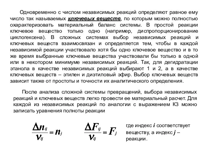 Одновременно с числом независимых реакций определяют равное ему число так называемых