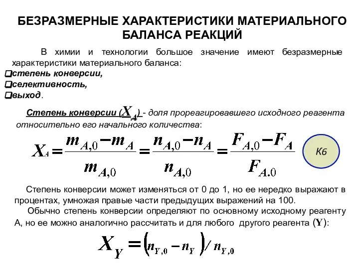 БЕЗРАЗМЕРНЫЕ ХАРАКТЕРИСТИКИ МАТЕРИАЛЬНОГО БАЛАНСА РЕАКЦИЙ В химии и технологии большое значение