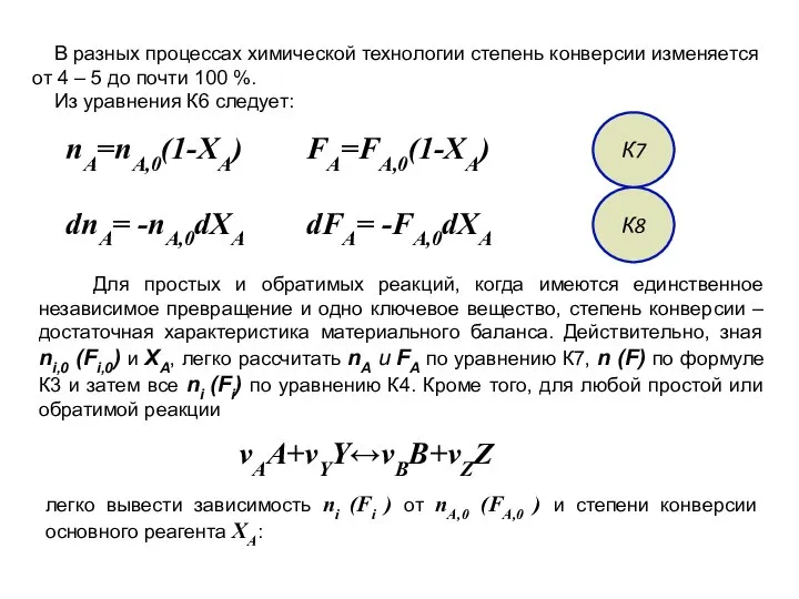 В разных процессах химической технологии степень конверсии изменяется от 4 –