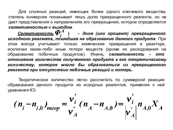 Для сложных реакций, имеющих более одного ключевого вещества, степень конверсии показывает