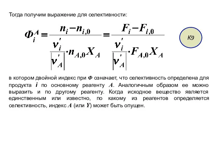 Тогда получим выражение для селективности: К9 в котором двойной индекс при