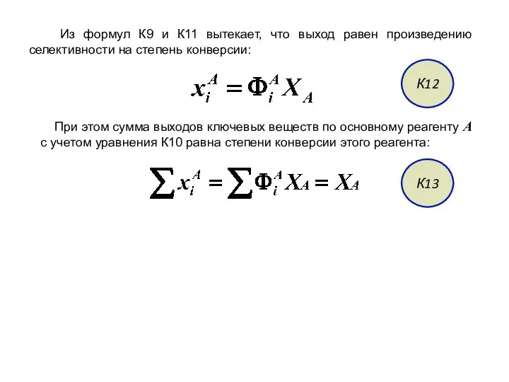Из формул К9 и К11 вытекает, что выход равен произведению селективности