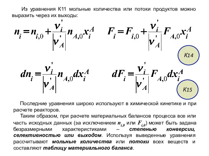 Из уравнения К11 мольные количества или потоки продуктов можно выразить через