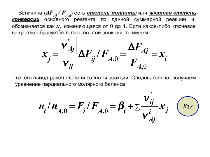 Величина (ΔFAj / FA,0) есть степень полноты или частная степень конверсии