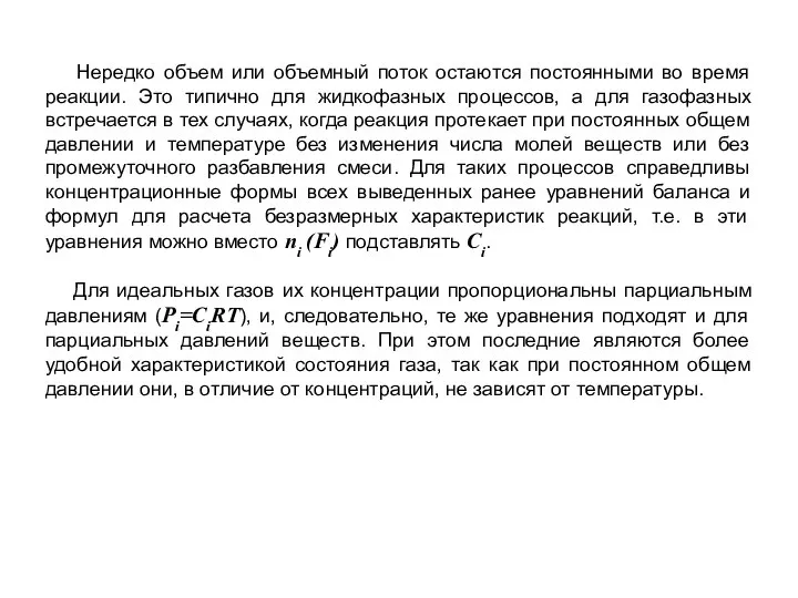 Нередко объем или объемный поток остаются постоянными во время реакции. Это