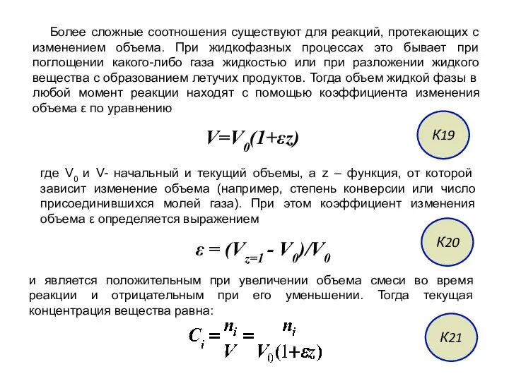 Более сложные соотношения существуют для реакций, протекающих с изменением объема. При