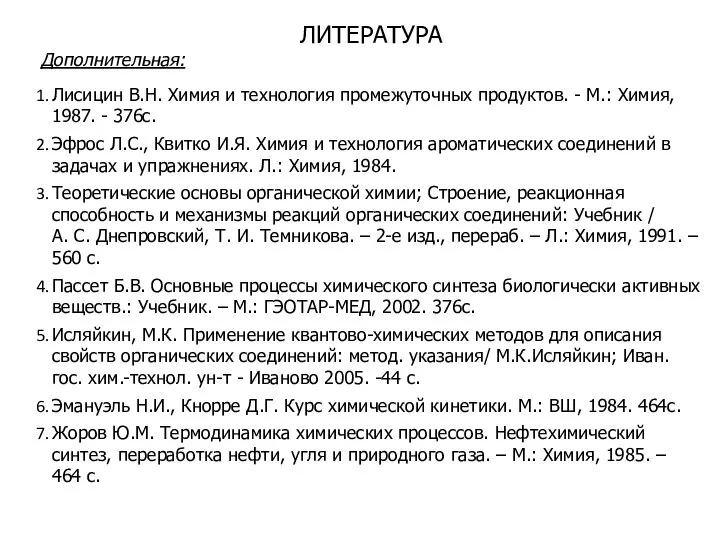 ЛИТЕРАТУРА Дополнительная: Лисицин В.Н. Химия и технология промежуточных продуктов. - М.: