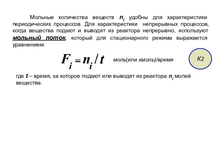 Мольные количества веществ ni удобны для характеристики периодических процессов. Для характеристики