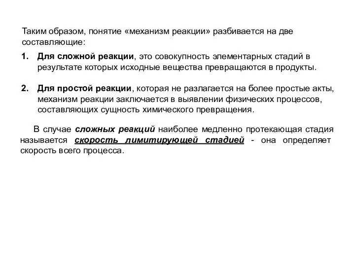 В случае сложных реакций наиболее медленно протекающая стадия называется скорость лимитирующей