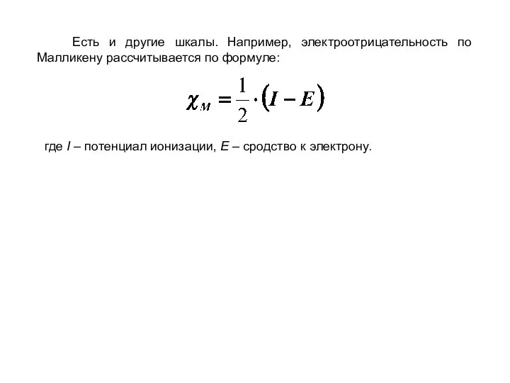 Есть и другие шкалы. Например, электроотрицательность по Малликену рассчитывается по формуле: