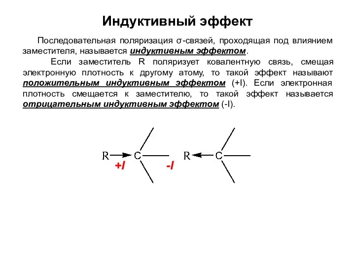 Индуктивный эффект Последовательная поляризация σ-связей, проходящая под влиянием заместителя, называется индуктивным