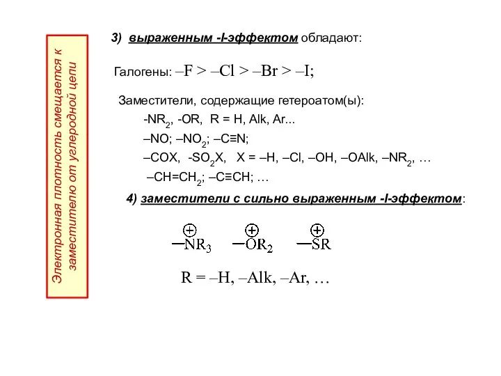 3) выраженным -I-эффектом обладают: Галогены: –F > –Cl > –Br >