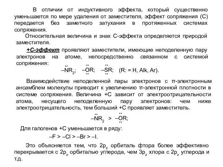 +С-эффект проявляют заместители, имеющие неподеленную пару электронов на атоме, непосредственно связанном