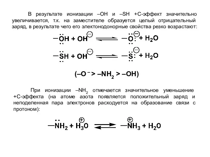 В результате ионизации –OН и –SН +С-эффект значительно увеличивается, т.к. на