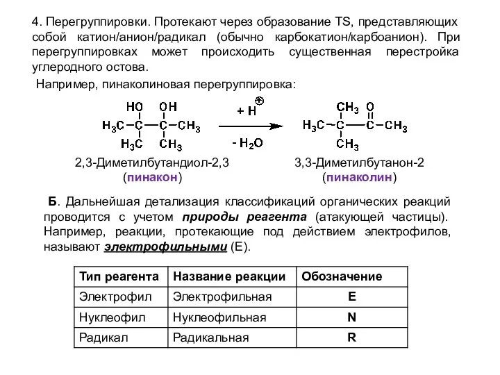 4. Перегруппировки. Протекают через образование TS, представляющих собой катион/анион/радикал (обычно карбокатион/карбоанион).