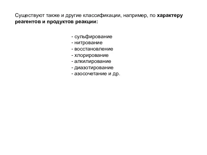 Существуют также и другие классификации, например, по характеру реагентов и продуктов