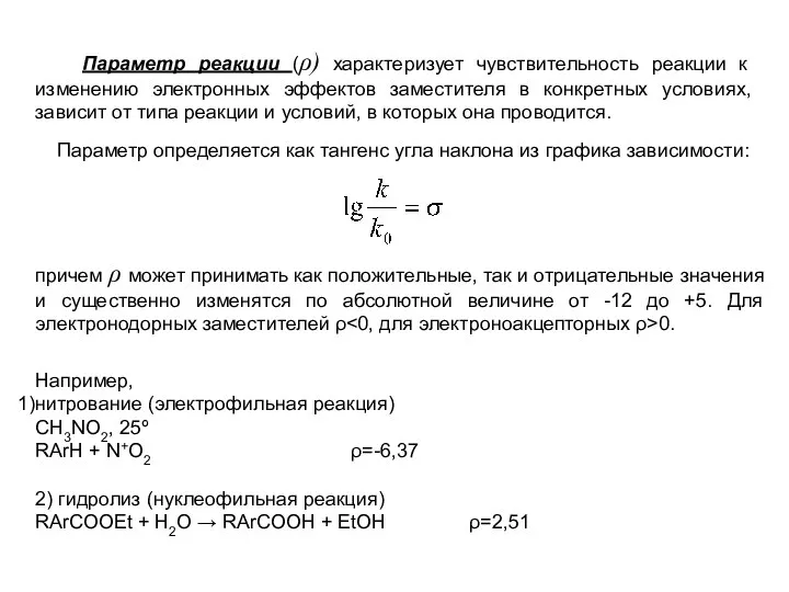 Параметр реакции (ρ) характеризует чувствительность реакции к изменению электронных эффектов заместителя