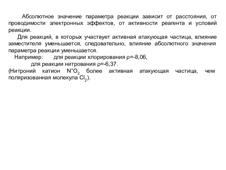 Абсолютное значение параметра реакции зависит от расстояния, от проводимости электронных эффектов,