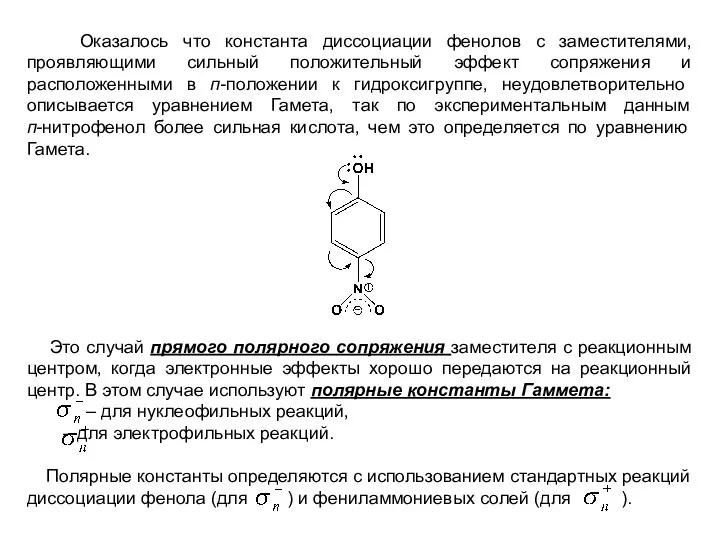 Оказалось что константа диссоциации фенолов с заместителями, проявляющими сильный положительный эффект