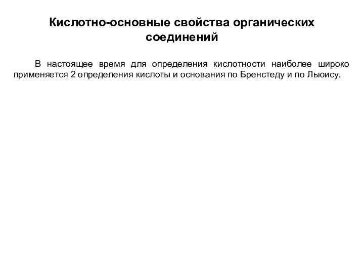 Кислотно-основные свойства органических соединений В настоящее время для определения кислотности наиболее