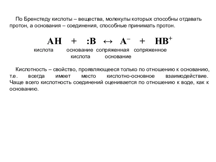 По Бренстеду кислоты – вещества, молекулы которых способны отдавать протон, а