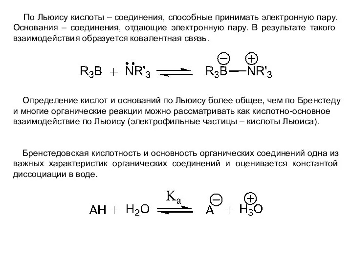 По Льюису кислоты – соединения, способные принимать электронную пару. Основания –