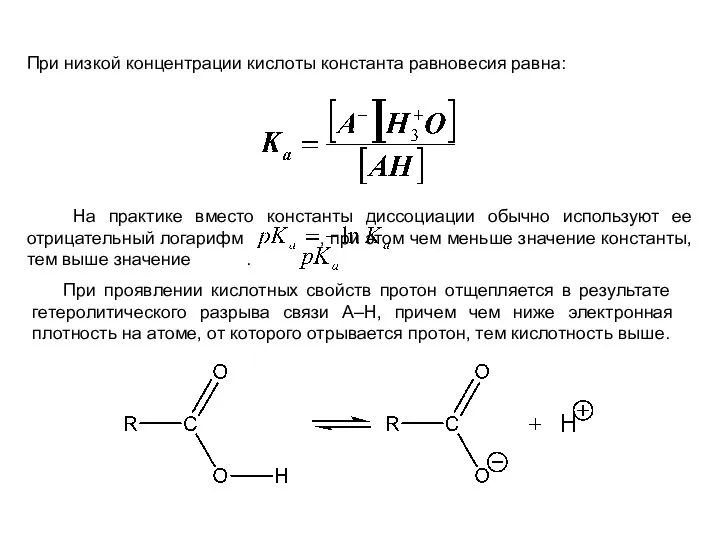 При низкой концентрации кислоты константа равновесия равна: На практике вместо константы